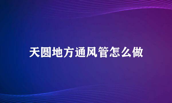 天圆地方通风管怎么做