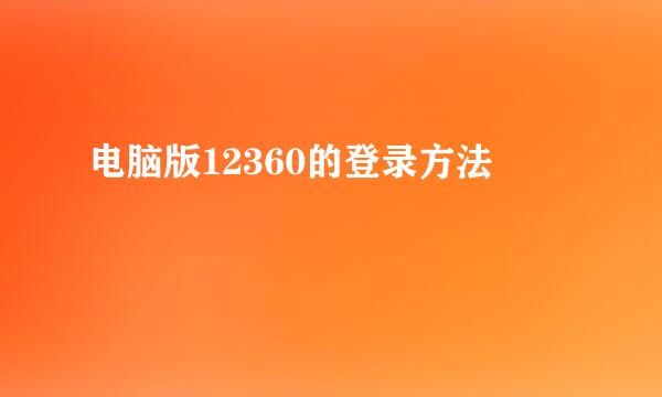 电脑版12360的登录方法