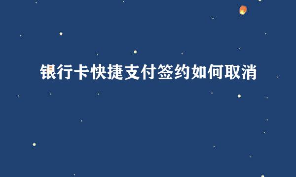 银行卡快捷支付签约如何取消