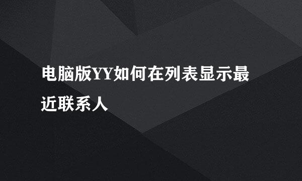 电脑版YY如何在列表显示最近联系人