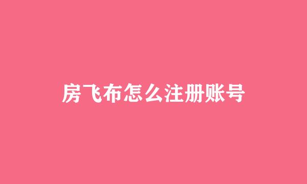 房飞布怎么注册账号