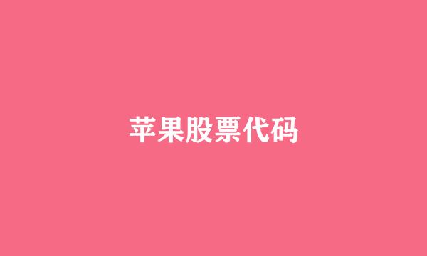 苹果股票代码