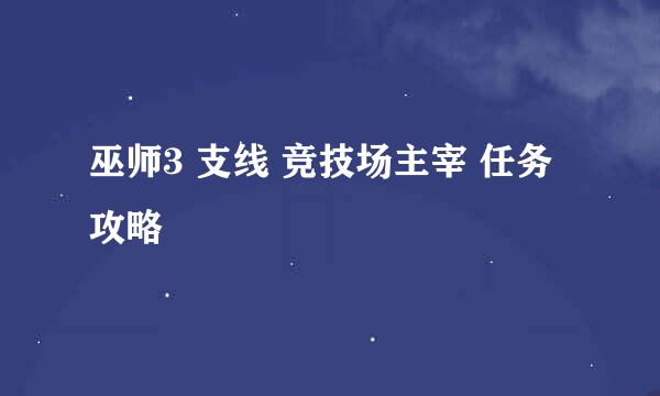 巫师3 支线 竞技场主宰 任务攻略