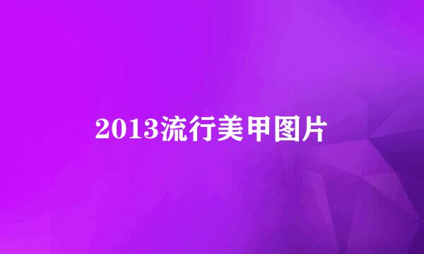 2013流行美甲图片