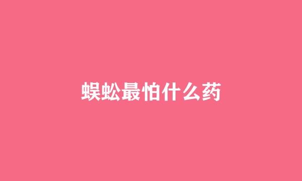 蜈蚣最怕什么药