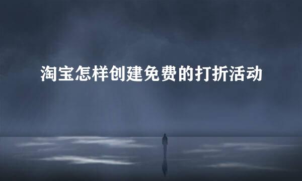 淘宝怎样创建免费的打折活动