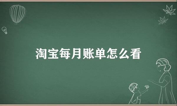 淘宝每月账单怎么看