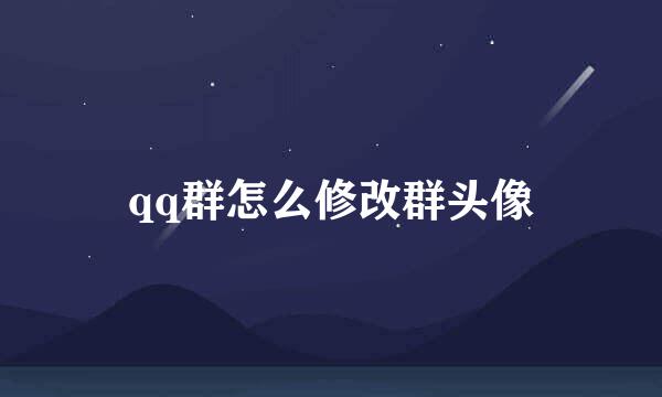 qq群怎么修改群头像