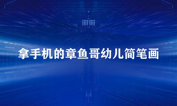 拿手机的章鱼哥幼儿简笔画