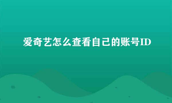 爱奇艺怎么查看自己的账号ID