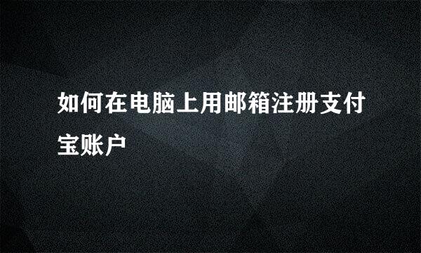 如何在电脑上用邮箱注册支付宝账户