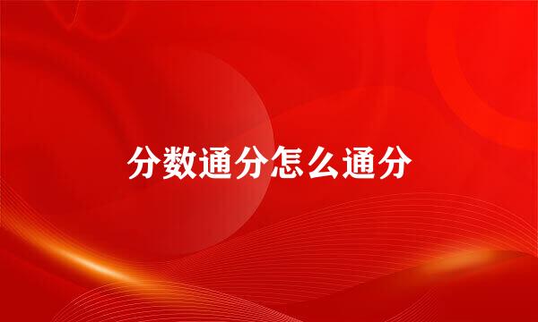 分数通分怎么通分