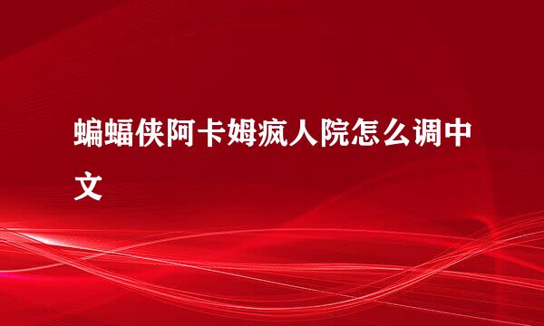 蝙蝠侠阿卡姆疯人院怎么调中文