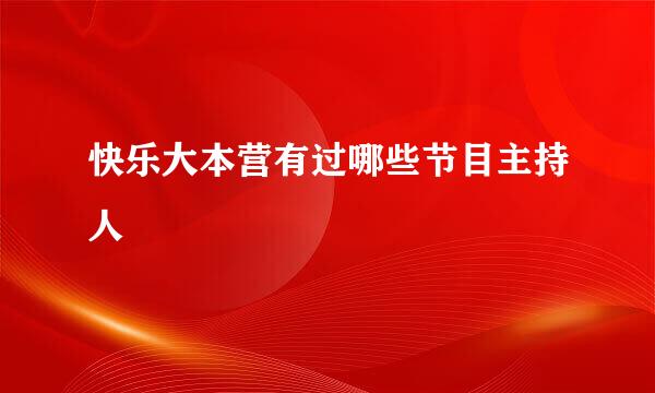快乐大本营有过哪些节目主持人