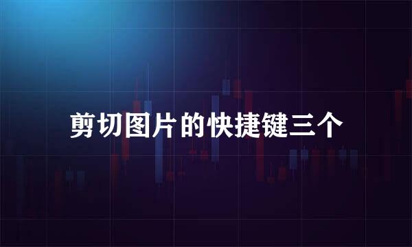 剪切图片的快捷键三个