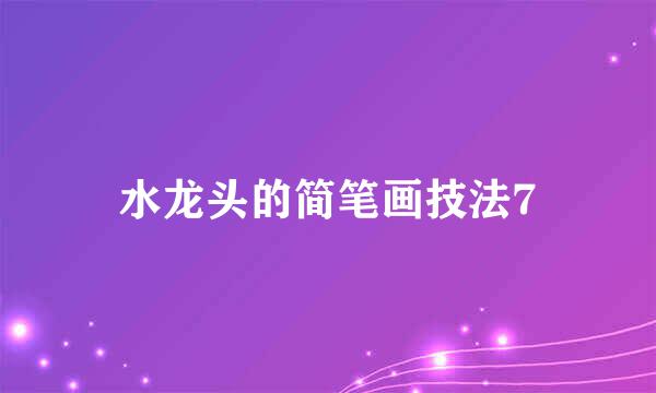 水龙头的简笔画技法7