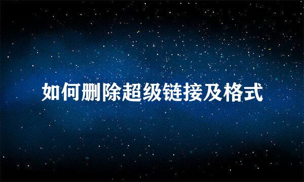 如何删除超级链接及格式