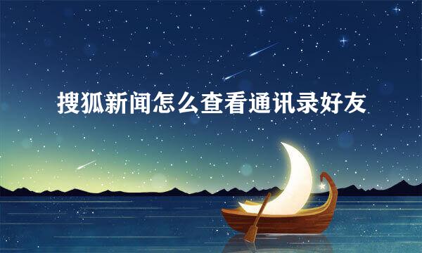 搜狐新闻怎么查看通讯录好友