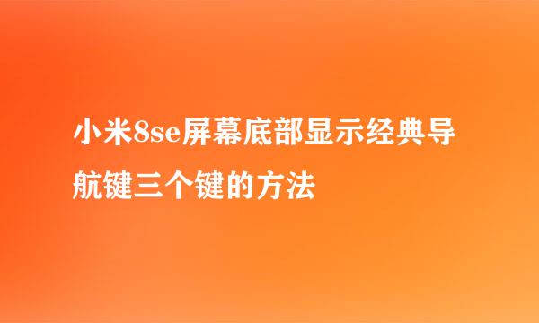 小米8se屏幕底部显示经典导航键三个键的方法