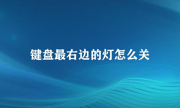 键盘最右边的灯怎么关