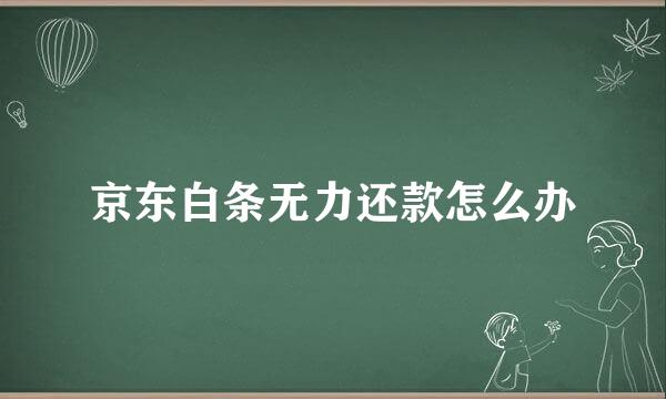 京东白条无力还款怎么办