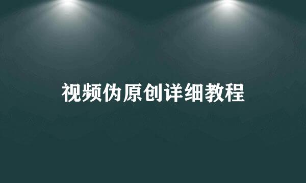 视频伪原创详细教程