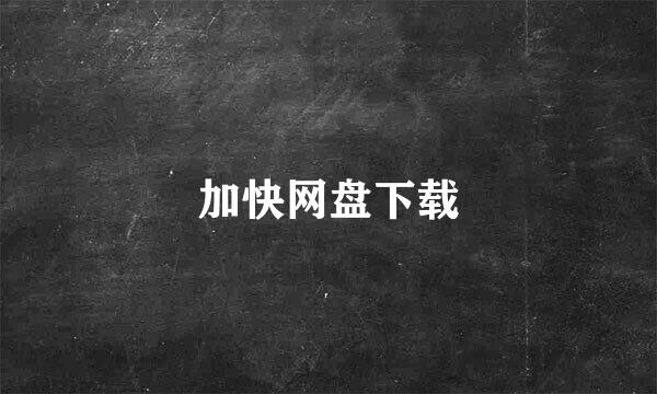 加快网盘下载
