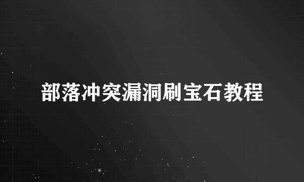 部落冲突漏洞刷宝石教程