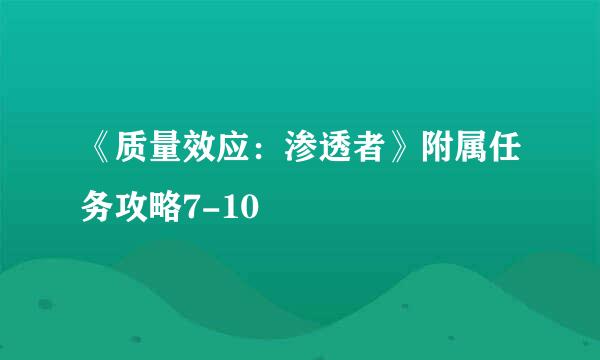 《质量效应：渗透者》附属任务攻略7-10