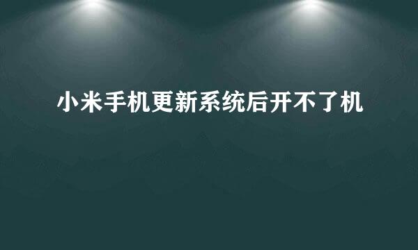 小米手机更新系统后开不了机