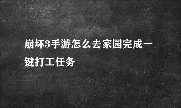 崩坏3手游怎么去家园完成一键打工任务