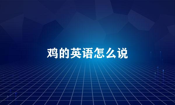 鸡的英语怎么说