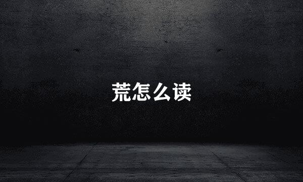 荒怎么读