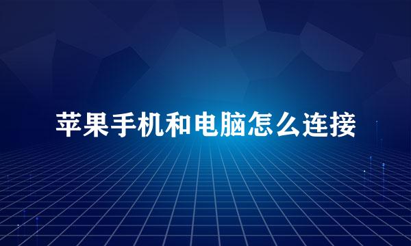 苹果手机和电脑怎么连接