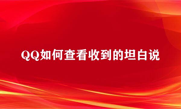 QQ如何查看收到的坦白说