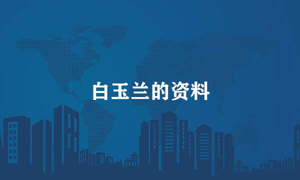 白玉兰的资料