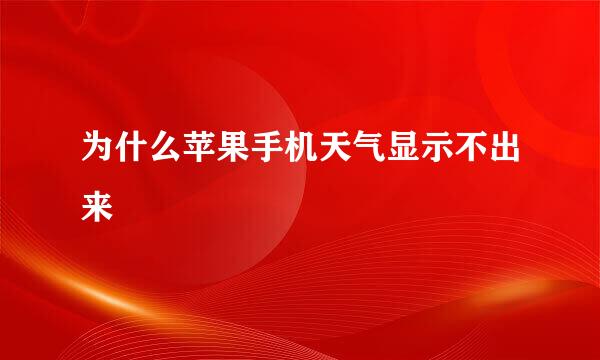为什么苹果手机天气显示不出来