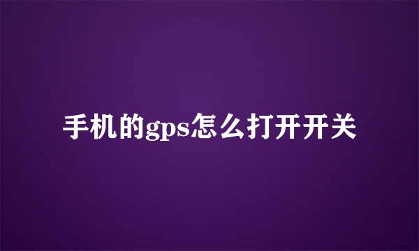 手机的gps怎么打开开关