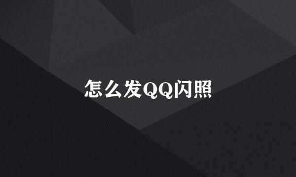 怎么发QQ闪照