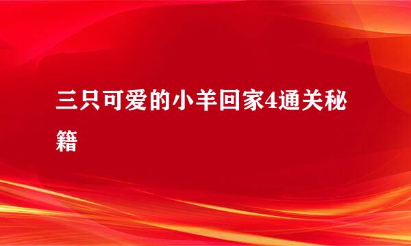 三只可爱的小羊回家4通关秘籍