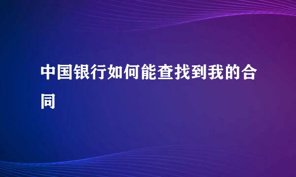 中国银行如何能查找到我的合同