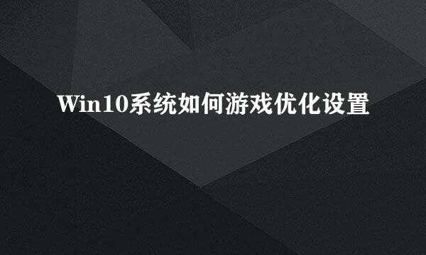 Win10系统如何游戏优化设置