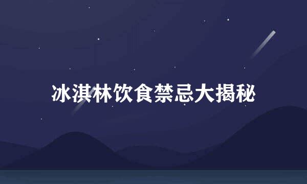 冰淇林饮食禁忌大揭秘