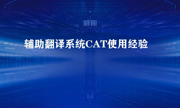 辅助翻译系统CAT使用经验