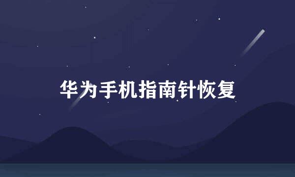 华为手机指南针恢复