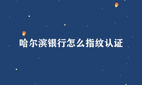 哈尔滨银行怎么指纹认证