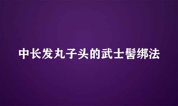 中长发丸子头的武士髻绑法