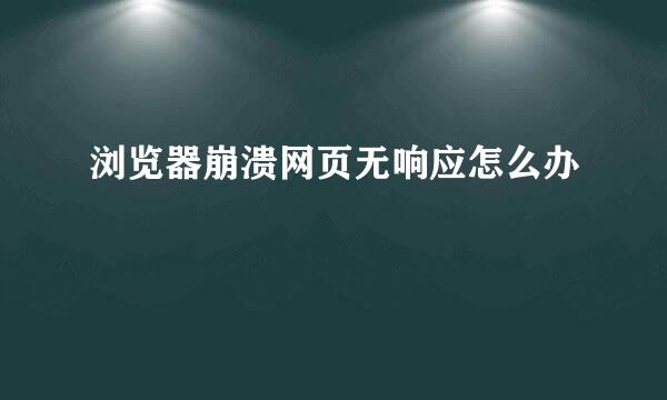 浏览器崩溃网页无响应怎么办