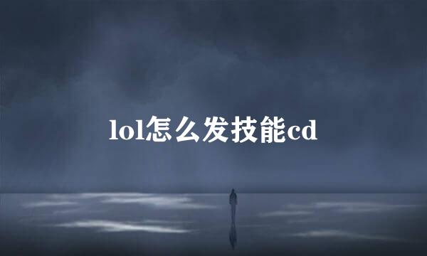 lol怎么发技能cd