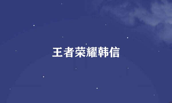 王者荣耀韩信